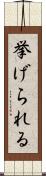 挙げられる Scroll