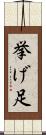 挙げ足 Scroll