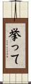 挙って Scroll