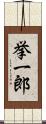 挙一郎 Scroll
