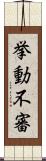 挙動不審 Scroll