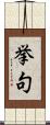 挙句 Scroll