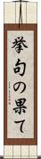 挙句の果て Scroll