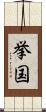 挙国 Scroll