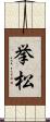 挙松 Scroll