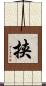 挟 Scroll