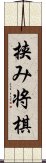 挟み将棋 Scroll