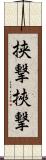 挟撃 Scroll