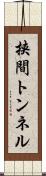 挟間トンネル Scroll