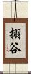 挧谷 Scroll
