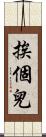 挨個兒 Scroll