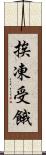 挨凍受餓 Scroll