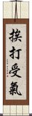 挨打受氣 Scroll