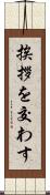 挨拶を交わす Scroll