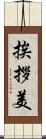 挨拶美 Scroll