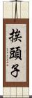 挨頭子 Scroll