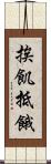 挨飢抵餓 Scroll