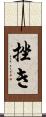 挫き Scroll