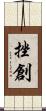 挫創 Scroll