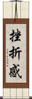 挫折感 Scroll