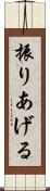 振りあげる Scroll