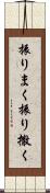 振りまく Scroll