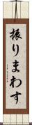 振りまわす Scroll