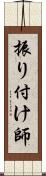 振り付け師 Scroll