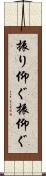 振り仰ぐ Scroll