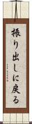 振り出しに戻る Scroll