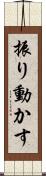 振り動かす Scroll