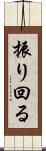 振り回る Scroll