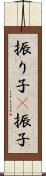 振り子(P) Scroll