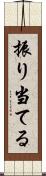 振り当てる Scroll