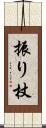 振り杖 Scroll