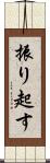 振り起す Scroll