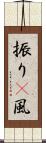 振り(P) Scroll