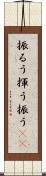 振るう Scroll