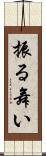 振る舞い Scroll