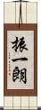 振一朗 Scroll