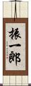 振一郎 Scroll