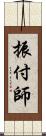 振付師 Scroll