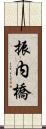 振内橋 Scroll