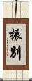 振別 Scroll