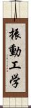 振動工学 Scroll