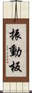 振動板 Scroll