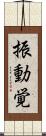 振動覚 Scroll