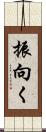 振向く Scroll