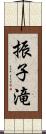 振子滝 Scroll