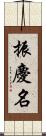 振慶名 Scroll